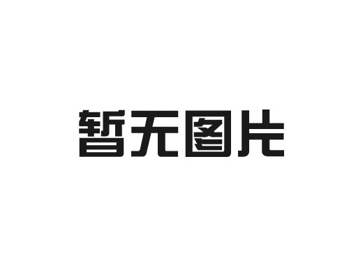 泰安市同心液压机械厂 清洁生产审核公示